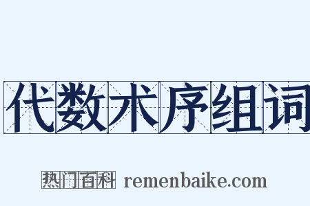 代数术序组词是什么意思的图片